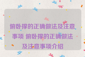 俯卧撑的正确做法及注意事项 俯卧撑的正确做法及注意事项介绍