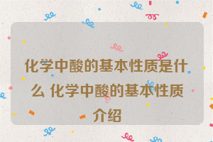 化学中酸的基本性质是什么 化学中酸的基本性质介绍