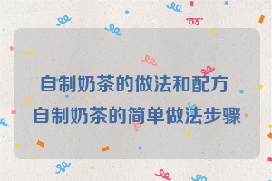 自制奶茶的做法和配方 自制奶茶的简单做法步骤