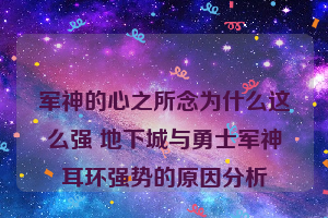 军神的心之所念为什么这么强 地下城与勇士军神耳环强势的原因分析