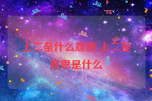 上二垒什么意思 上二垒意思是什么