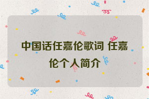 中国话任嘉伦歌词 任嘉伦个人简介