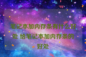 笔记本加内存条有什么好处 给笔记本加内存条的好处