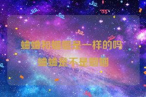 蛐蛐和蝈蝈是一样的吗 蛐蛐是不是蝈蝈