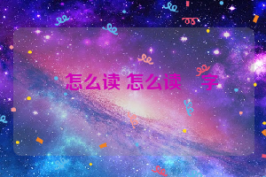 婼怎么读 怎么读婼字