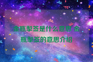 金瓶掣签是什么意思 金瓶掣签的意思介绍