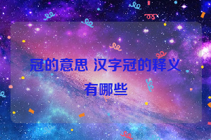 冠的意思 汉字冠的释义有哪些