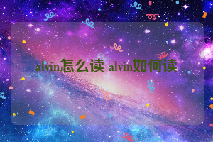 alvin怎么读 alvin如何读