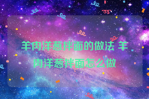 羊肉洋葱拌面的做法 羊肉洋葱拌面怎么做