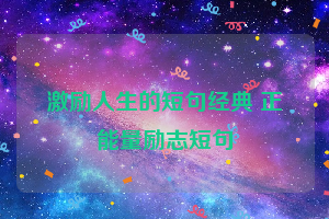 激励人生的短句经典 正能量励志短句