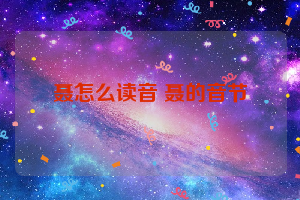 聂怎么读音 聂的音节