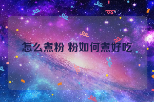 怎么煮粉 粉如何煮好吃