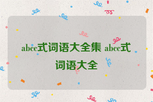 abcc式词语大全集 abcc式词语大全