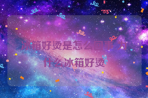 冰箱好烫是怎么回事 为什么冰箱好烫