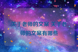 关于老师的文案 关于老师的文案有哪些