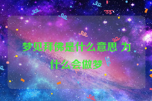 梦见拜佛是什么意思 为什么会做梦