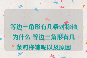 等边三角形有几条对称轴为什么 等边三角形有几条对称轴呢以及原因