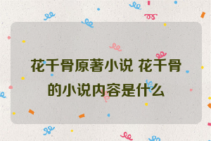 花千骨原著小说 花千骨的小说内容是什么