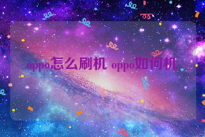 oppo怎么刷机 oppo如何机