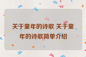 关于童年的诗歌 关于童年的诗歌简单介绍