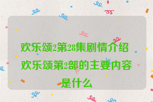 欢乐颂2第28集剧情介绍 欢乐颂第2部的主要内容是什么