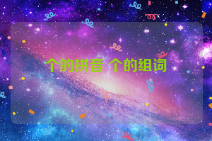 个的拼音 个的组词