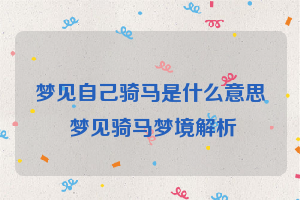 梦见自己骑马是什么意思 梦见骑马梦境解析