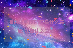 海日生残夜的残是什么意思 残是什么意思