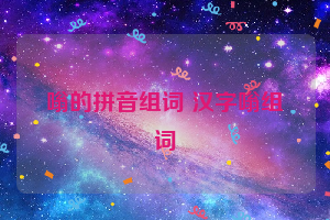 嗡的拼音组词 汉字嗡组词