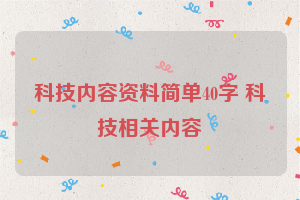 科技内容资料简单40字 科技相关内容