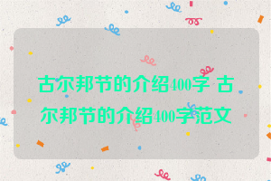 古尔邦节的介绍400字 古尔邦节的介绍400字范文