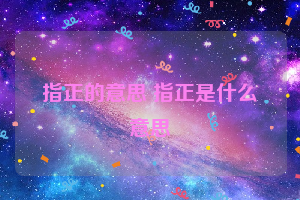 指正的意思 指正是什么意思