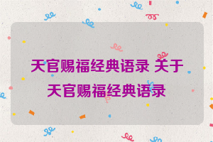 天官赐福经典语录 关于天官赐福经典语录