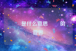 赑屃是什么意思 赑屃的意思