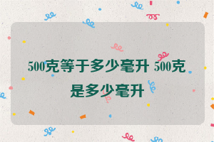 500克等于多少毫升 500克是多少毫升