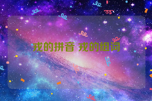 戎的拼音 戎的组词