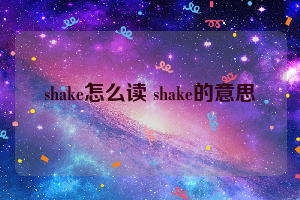 shake怎么读 shake的意思