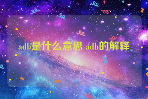 adb是什么意思 adb的解释