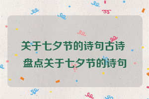 关于七夕节的诗句古诗 盘点关于七夕节的诗句