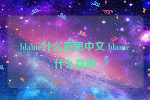 blame什么意思中文 blame什么意思