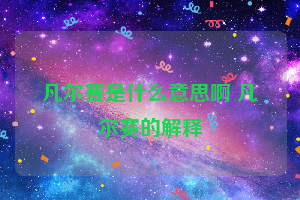 凡尔赛是什么意思啊 凡尔赛的解释