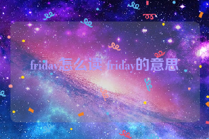 friday怎么读 friday的意思