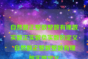 自然数正整数整数有理数实数正实数负实数的定义 自然数正整数整数有理数实数定义