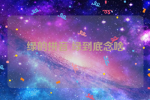 绿的拼音 绿到底念啥