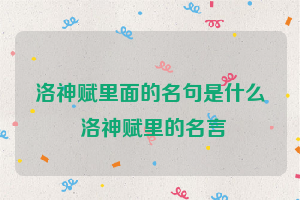 洛神赋里面的名句是什么 洛神赋里的名言