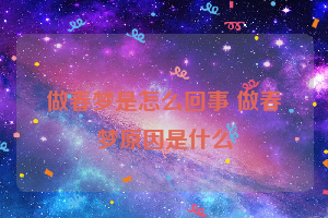 做春梦是怎么回事 做春梦原因是什么