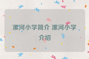 漯河小学简介 漯河小学介绍