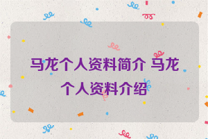 马龙个人资料简介 马龙个人资料介绍