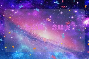 暠怎么读 暠念啥呢