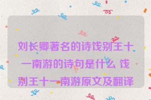 刘长卿著名的诗饯别王十一南游的诗句是什么 饯别王十一南游原文及翻译